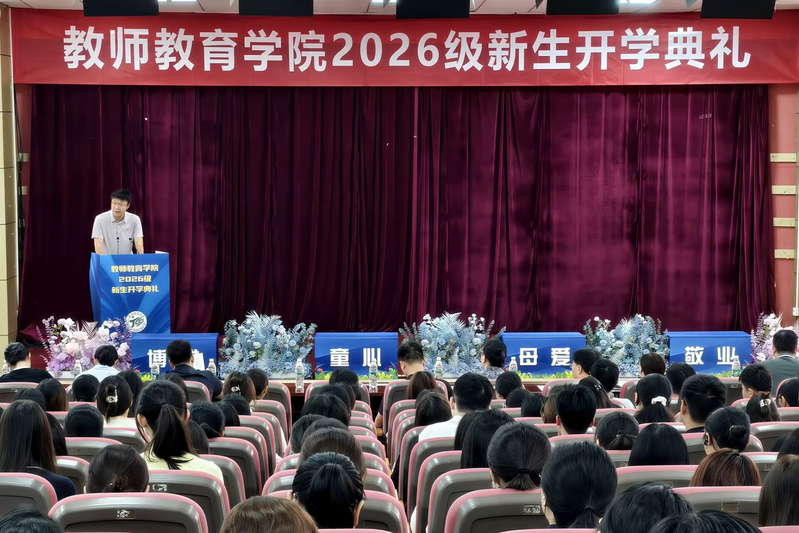 教师教育学院2026级新生开学...