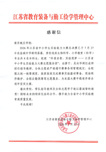 我校学子助力江苏省中小学生实验...