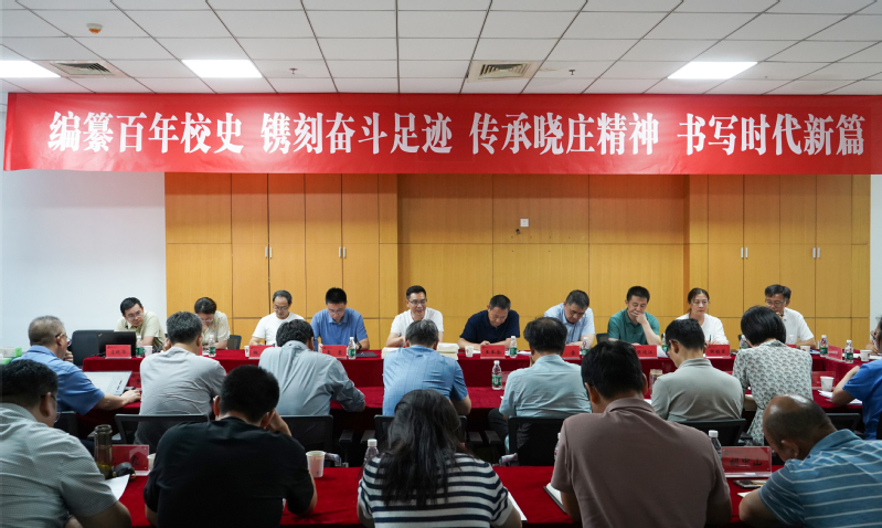 我校启动百年晓庄校史编纂工作