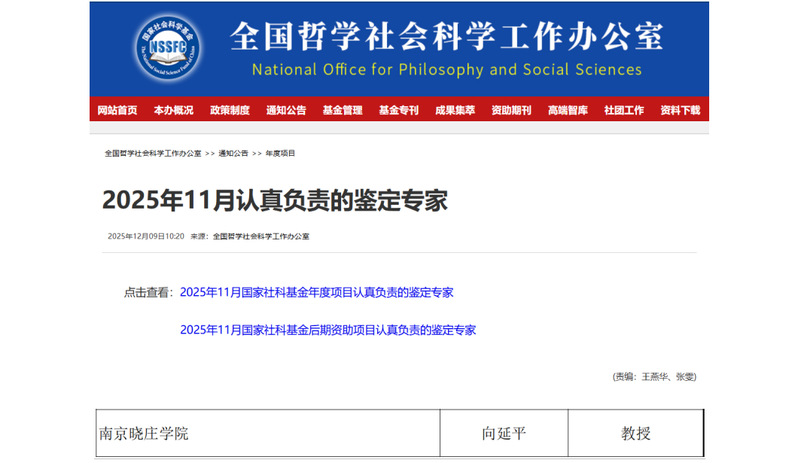 我校向延平教授获评国家社科基金...