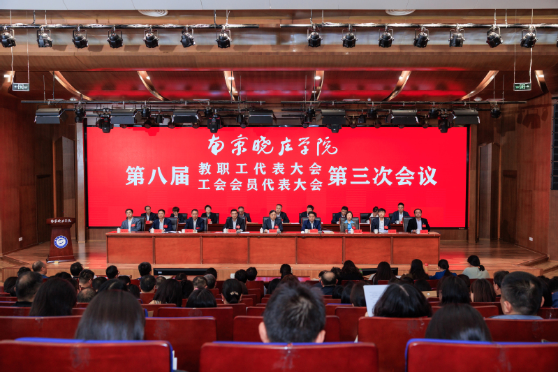 南京晓庄学院召开第八届教职工代...