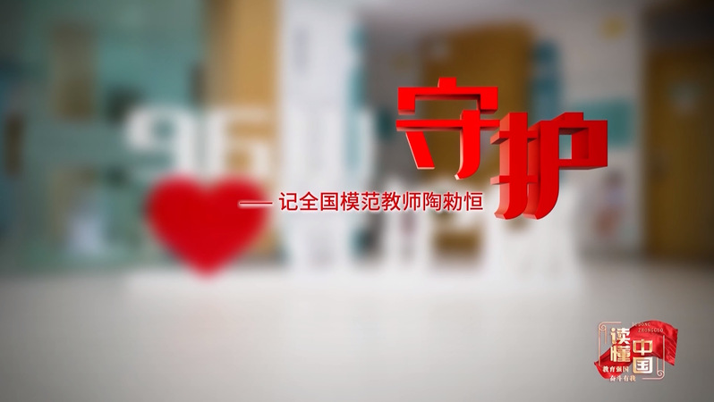 【教育部关工委】2024年“读...