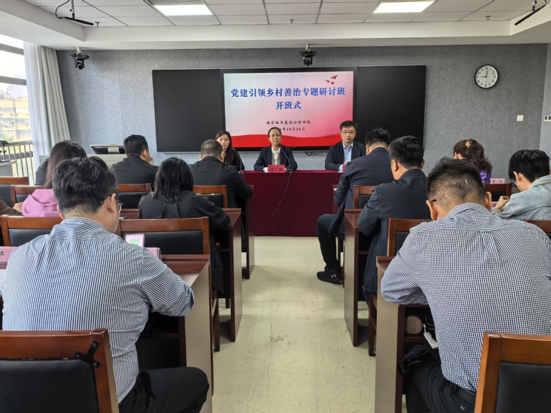全市党建引领乡村善治专题研讨班...