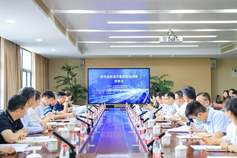 危化品物流员国家职业标准终审会...