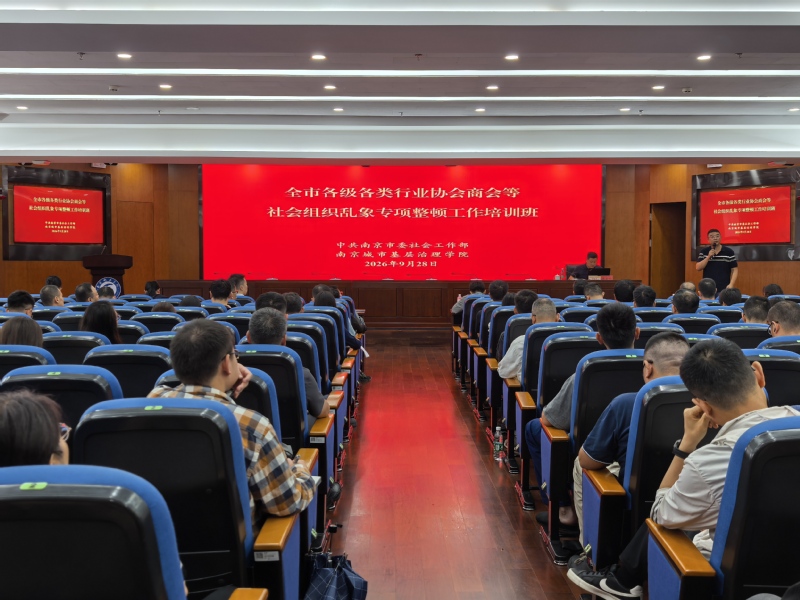 全市各级各类行业协会商会等社会...
