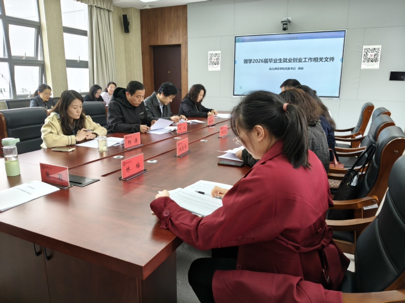 幼儿师范学院召开2026届毕业...