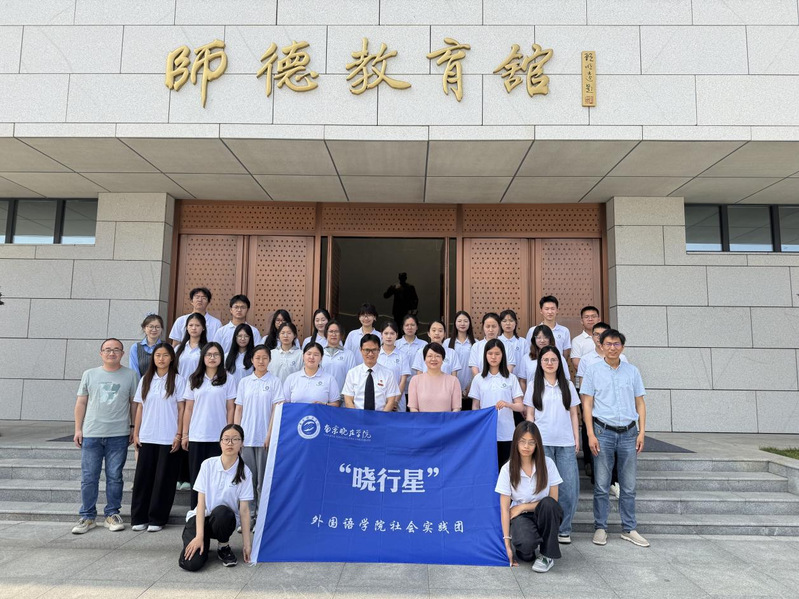 2025年南京晓庄学院暑期社会...