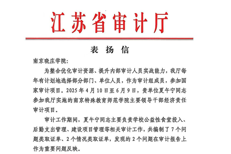 江苏省审计厅向我校发来表扬信