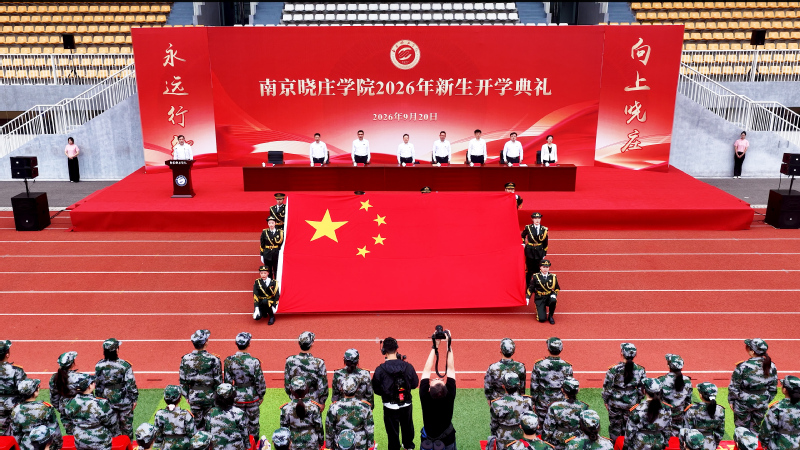 南京晓庄学院举行2026年新生...