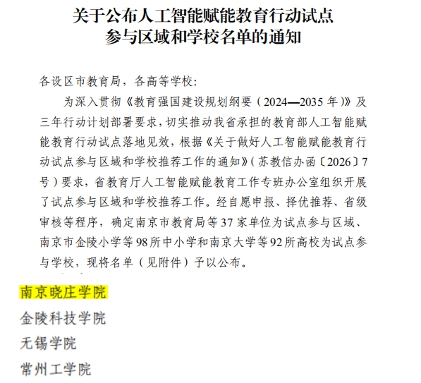 南京晓庄学院入选江苏省人工智能...