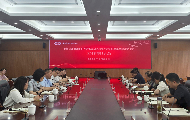 我校召开2025年高等学历继续...