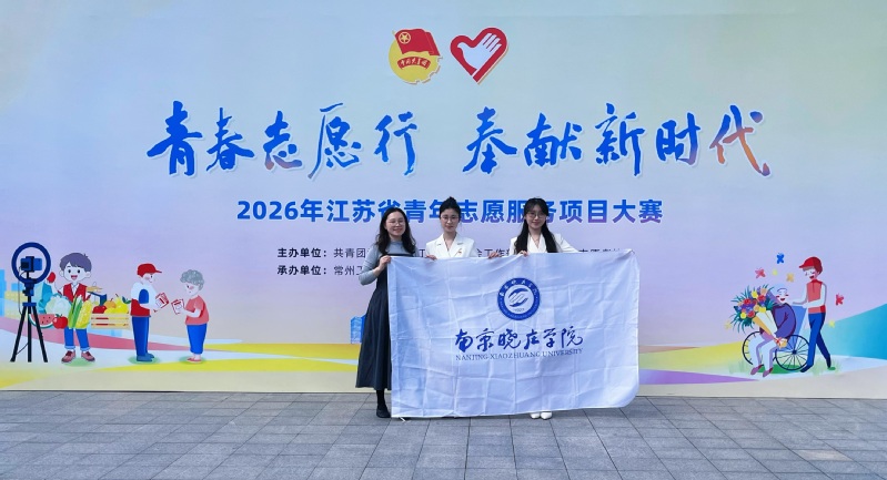 我校在2026年江苏省青年志愿...