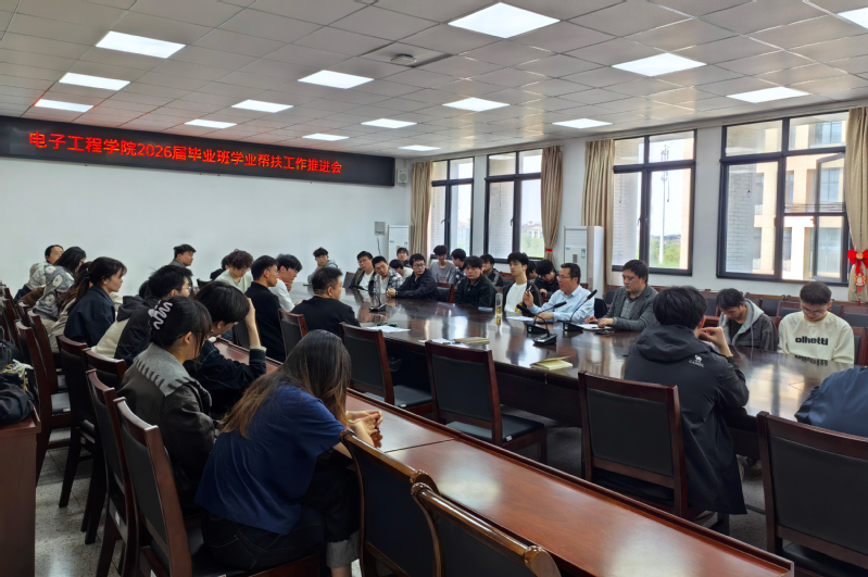 电子工程学院召开2026届毕业...