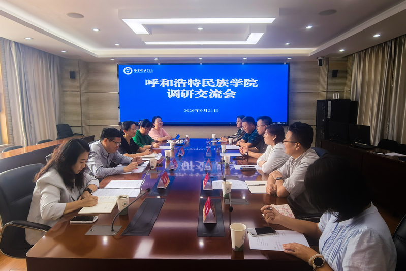 呼和浩特民族学院来我校调研交流